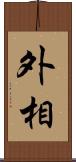 外相 Scroll