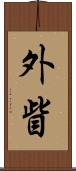 外眥 Scroll