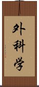 外科学 Scroll