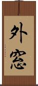 外窓 Scroll