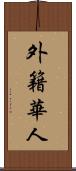外籍華人 Scroll