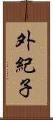 外紀子 Scroll