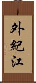 外紀江 Scroll