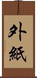 外紙 Scroll