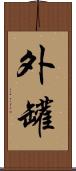 外罐 Scroll