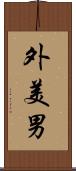 外美男 Scroll