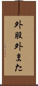 外股 Scroll