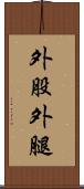 外股 Scroll