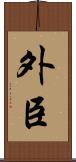 外臣 Scroll