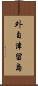 外自津留島 Scroll