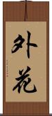 外花 Scroll
