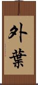 外葉 Scroll