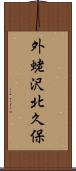 外蛯沢北久保 Scroll