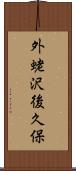 外蛯沢後久保 Scroll