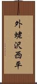 外蛯沢西平 Scroll