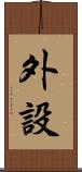外設 Scroll