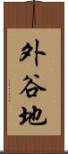 外谷地 Scroll