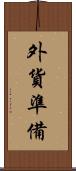 外貨準備 Scroll