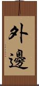 外邊 Scroll