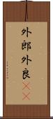 外郎 Scroll