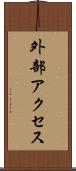 外部アクセス Scroll