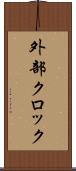 外部クロック Scroll