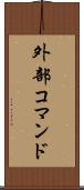 外部コマンド Scroll