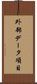 外部データ項目 Scroll