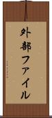 外部ファイル Scroll