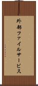 外部ファイルサービス Scroll