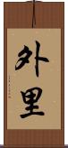 外里 Scroll