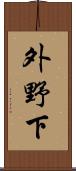 外野下 Scroll