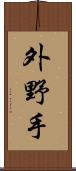 外野手 Scroll