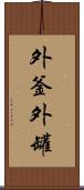 外釜 Scroll
