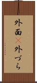 外面(P) Scroll