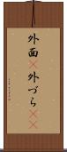 外面(P) Scroll