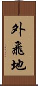 外飛地 Scroll