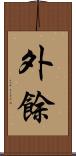 外餘 Scroll
