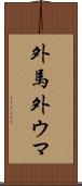 外馬 Scroll