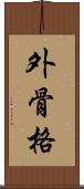 外骨格 Scroll