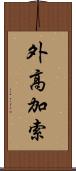 外高加索 Scroll