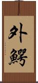 外鰐 Scroll