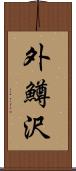 外鱒沢 Scroll