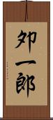 夘一郎 Scroll
