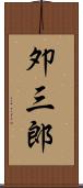 夘三郎 Scroll