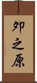 夘之原 Scroll