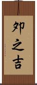 夘之吉 Scroll