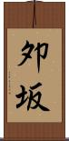 夘坂 Scroll