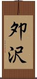 夘沢 Scroll