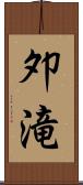 夘滝 Scroll